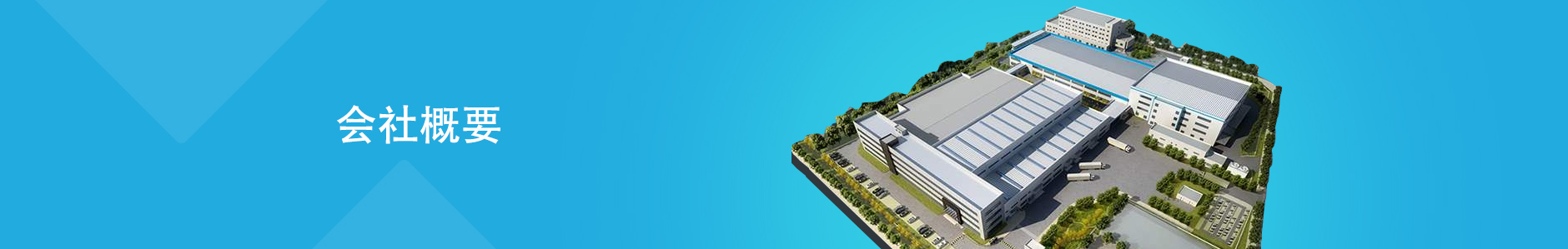 会社概要