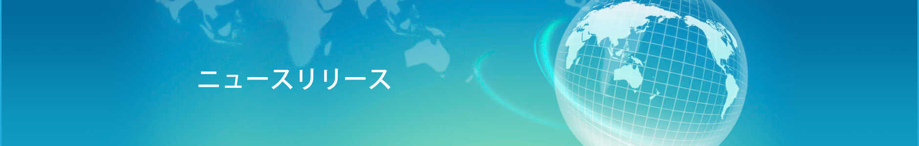 企業ニュース